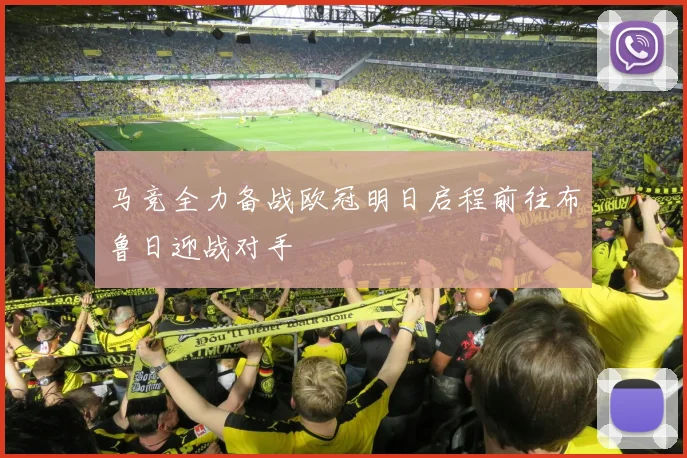 马竞全力备战欧冠明日启程前往布鲁日迎战对手