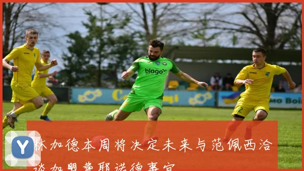 林加德本周将决定未来与范佩西洽谈加盟费耶诺德事宜