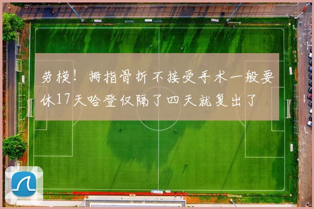 劳模！拇指骨折不接受手术一般要休17天哈登仅隔了四天就复出了