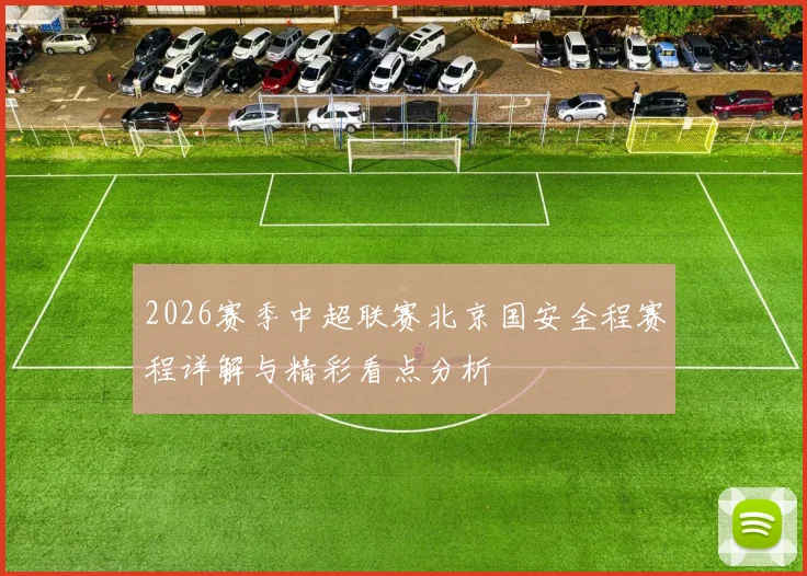 2026赛季中超联赛北京国安全程赛程详解与精彩看点分析